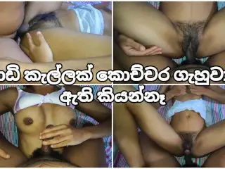 පොඩි කැල්ලට ගැහුවාත් ඇති නම් කියන්නෑ 💦 Sri Lankan School after Sex in went Room with Cum