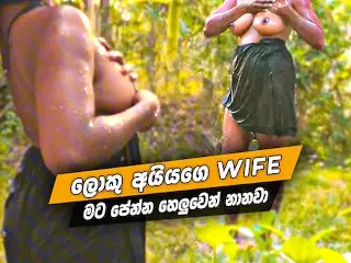 ලොකු අයියගේ Wife මට පේන්න හෙලුවෙන් නානවා Sri Lankan Hot Wife Outdoor Nude Bath.