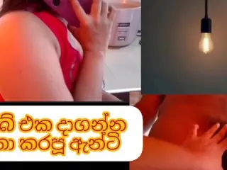 එහා ගෙදර ඇන්ටි මට කියලා බල්බ් එකක් දාගෙන මගෙ පය්ය යටටවෙලා ඇල්ලුවා Srilanka Sinhala MILF getting Fuck