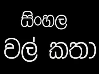 Sinhala Wela Katha Part 4