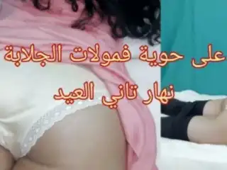 Hijab Arab Veiled Wearing a Jilbab getting Fucked by Big Dick مولات جلابة جات عندي نهار تاني العيد