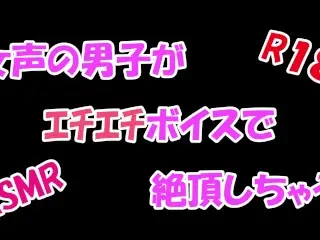 【ASMR】女声の男子がエチエチボイスで絶頂しちゃう/////♡