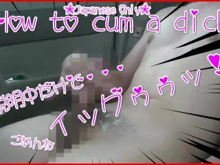 [japanese Only] how to Cum a Dick　natural Male Orgasm