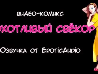 Porn-comics the Naughty In-Law #1. Voice Acting in Russian by Erotic Audio