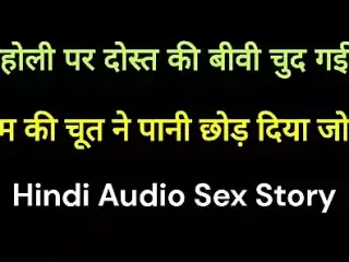 Holi pr dost ki wife ko rang lagan ke bahane se chod diya Hindi sex kahani desi Hindi chudai kahani new Hindi sex story